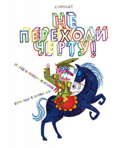 Не переходи черту! Мартинш Изабель Миньош