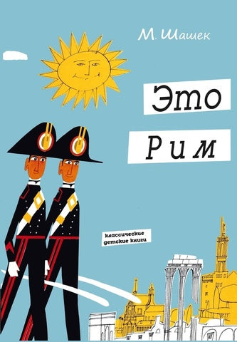 Это Рим. Мирослав Шашек