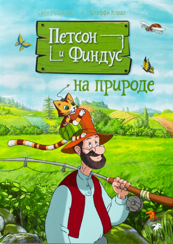 Петсон и Финдус на природе. Свен Нурдквист