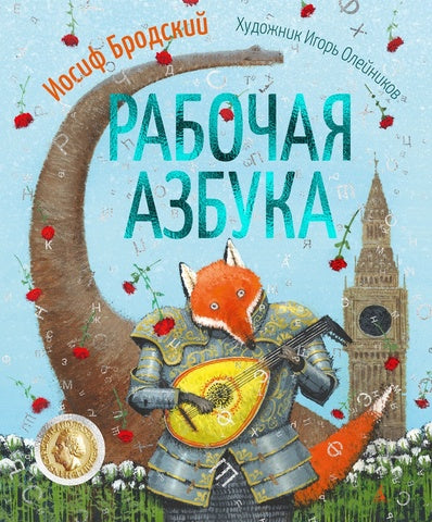 Рабочая азбука. Иосиф Бродский (илл. Игоря Олейникова)