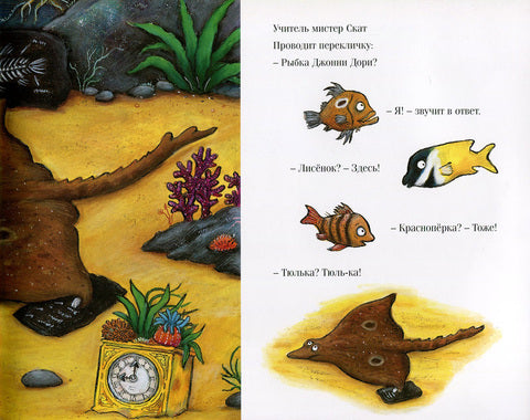 Тюлька. Маленькая рыбка и большая выдумщица. Джулия Дональдсон.