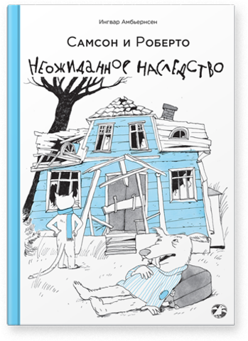 Самсон и Роберто. Неожиданное наследство : Ингвар Амбьернсен