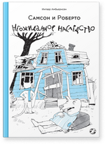 Самсон и Роберто. Неожиданное наследство : Ингвар Амбьернсен