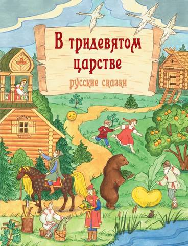 В тридевятом царстве. Русские сказки