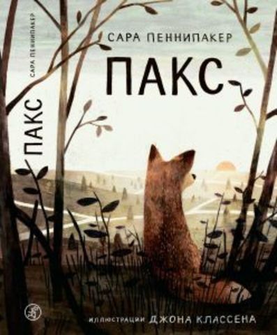 Пакс. Сара Пеннипакер