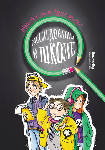 Расследования в школе. Жан-Филипп Арру-Виньо