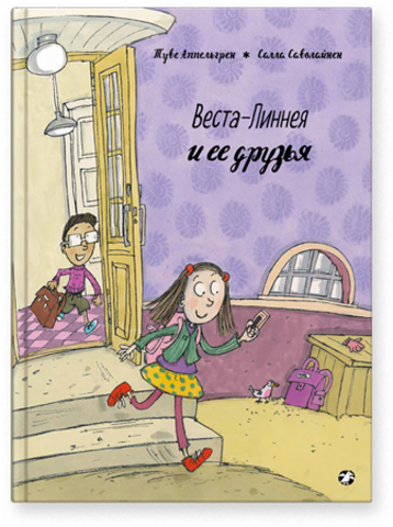 Веста-Линнея и её друзья. Туве Аппельгрен