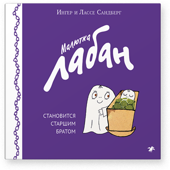 Малютка Лабан становится старшим братом. Ингер и Лассе Сандберг