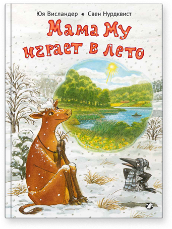 Мама Му играет в лето. Юя Висландер