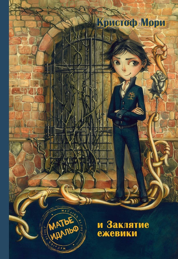 Матье Идальф и Заклятие ежевики. Мори Кристоф