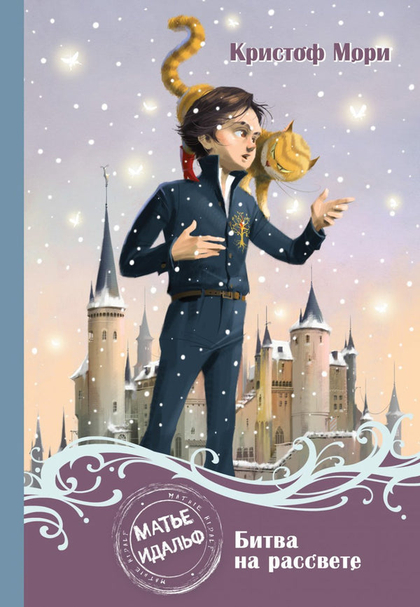 Матье Идальф. Битва на рассвете : Мори Кристоф