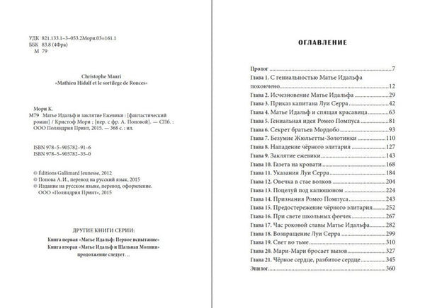 Матье Идальф и Заклятие ежевики. Мори Кристоф