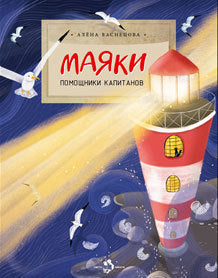 Маяки. Помощники капитанов. А.Васнецова