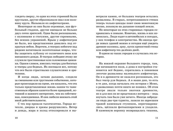 Момо. Михаэль Энде