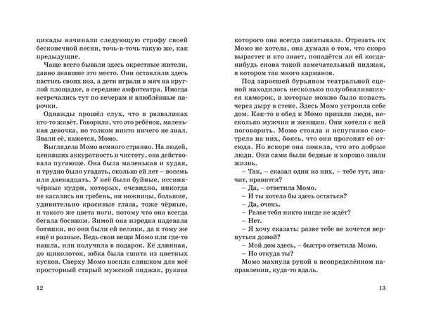 Момо. Михаэль Энде