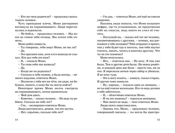 Момо. Михаэль Энде