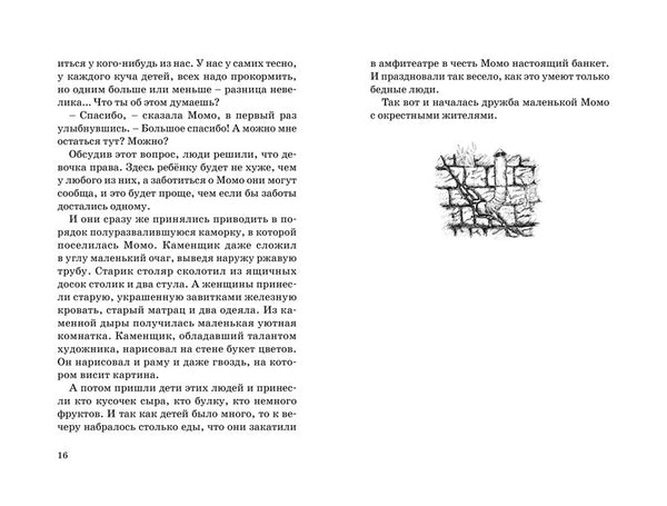 Момо. Михаэль Энде