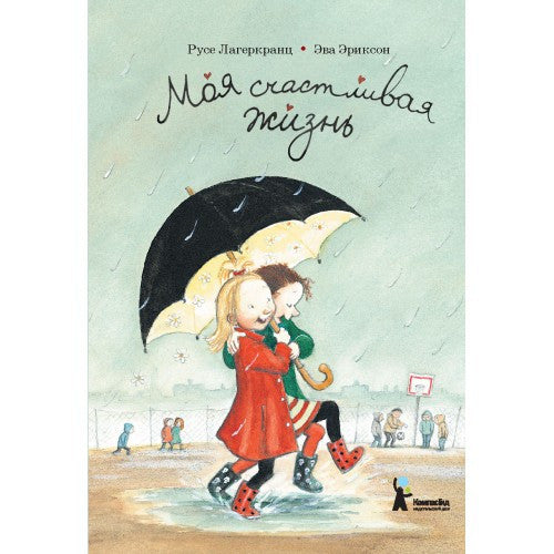 Моя счастливая жизнь. Русе Лагеркранц