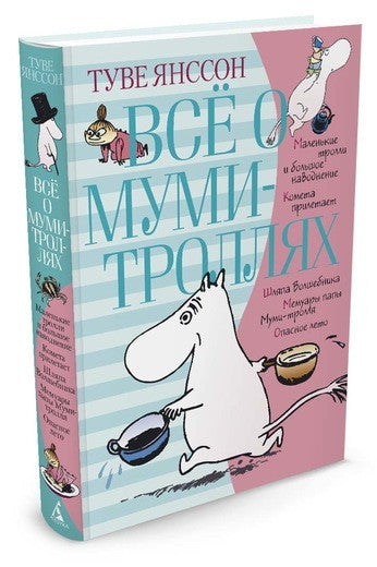 Все о Муми-троллях. Книга 1. Туве Янссон