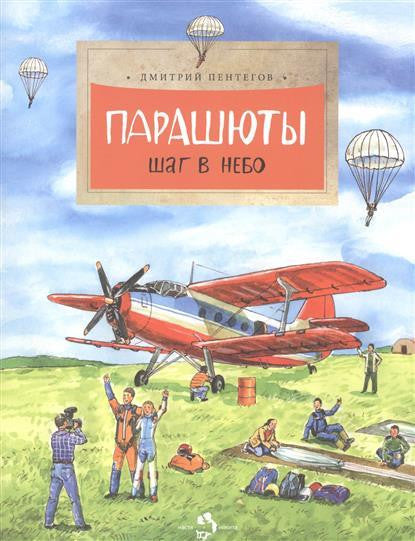 Парашюты. Шаг в небо. Д.Пентегов