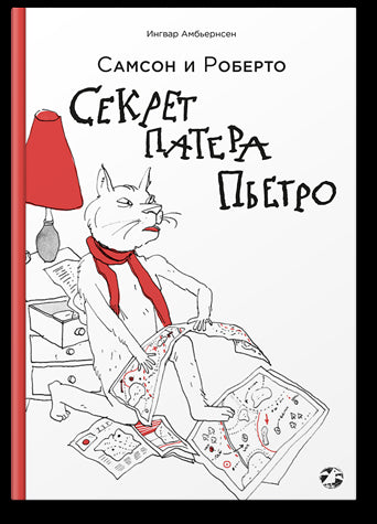 Самсон и Роберто. Секрет патера Пьетро