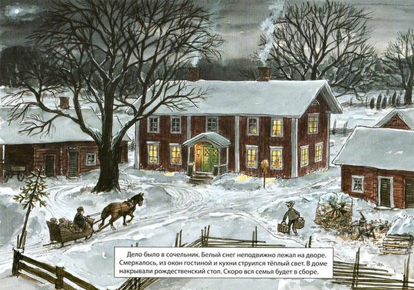 Рождественская каша. Свен Нурдквист