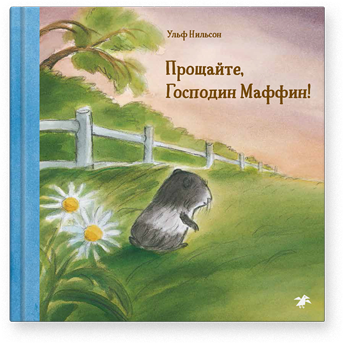 Прощайте, Господин Маффин! Ульф Нильсон