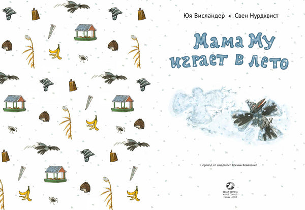 Мама Му играет в лето. Юя Висландер