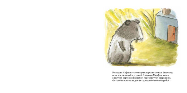 Прощайте, Господин Маффин! Ульф Нильсон