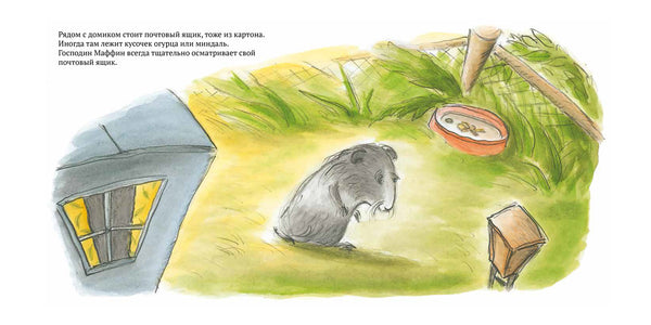 Прощайте, Господин Маффин! Ульф Нильсон