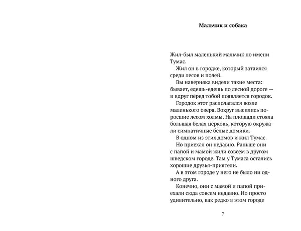 Тумас и Трассель. Йоста Кнутсон