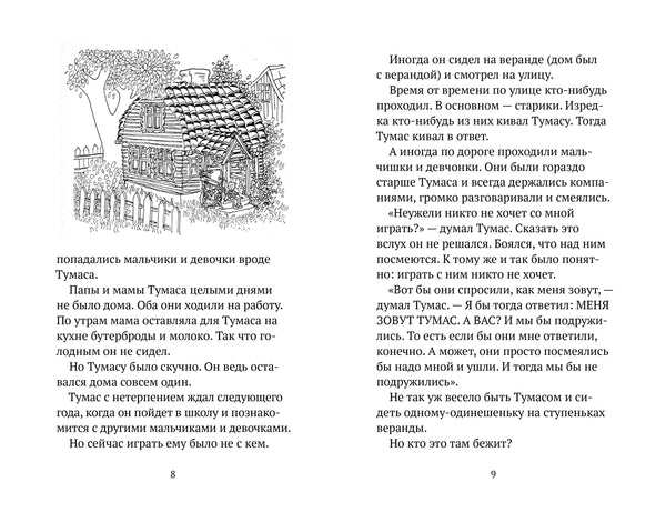 Тумас и Трассель. Йоста Кнутсон