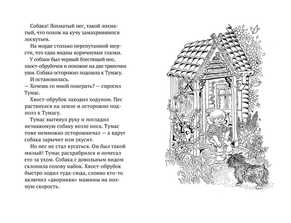 Тумас и Трассель. Йоста Кнутсон