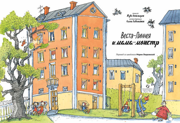 Веста-Линнея и мама-монстр. Туве Аппельгрен