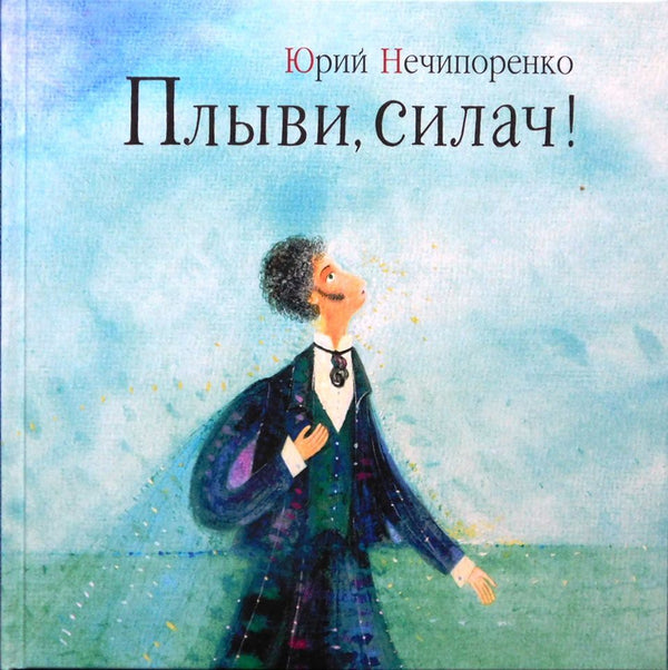 Плыви,силач! Юрий Нечипоренко