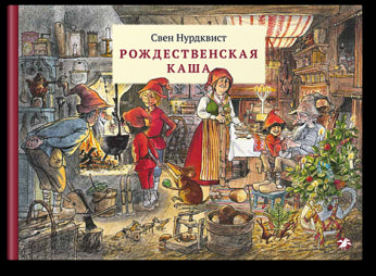 Рождественская каша. Свен Нурдквист