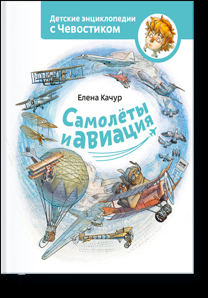 Самолеты и авиация. Детские энциклопедии с Чевостиком. Е.Качур