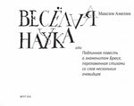 Весёлая наука. Максим Амелин