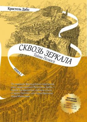 Сквозь зеркала. Книга 2. Тайны полюса : Кристель Дабо