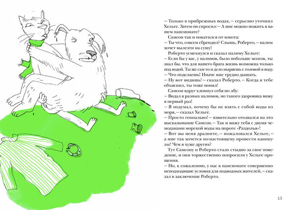 Самсон и Роберто. Крутые ребята