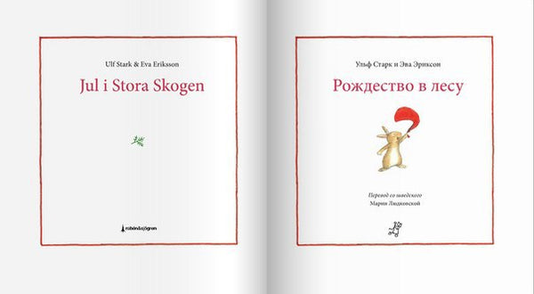 Рождество в лесу. Ульф Старк