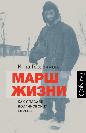 Марш жизни. Как спасали долгиновских евреев. Инна Герасимова
