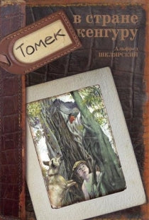 БУКИНИСТИЧЕСКИЙ НАБОР: Комплект книг про Томека. 7 книг. Альфред Шклярский