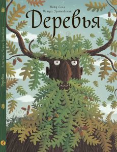 Деревья. Петр Соха