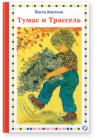 Тумас и Трассель. Йоста Кнутсон