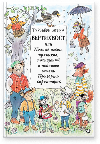 Вертихвост. Турбьерн Эгнер