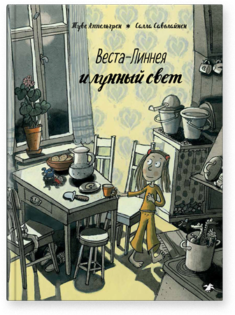 Веста-Линнея и лунный свет. Туве Аппельгрен