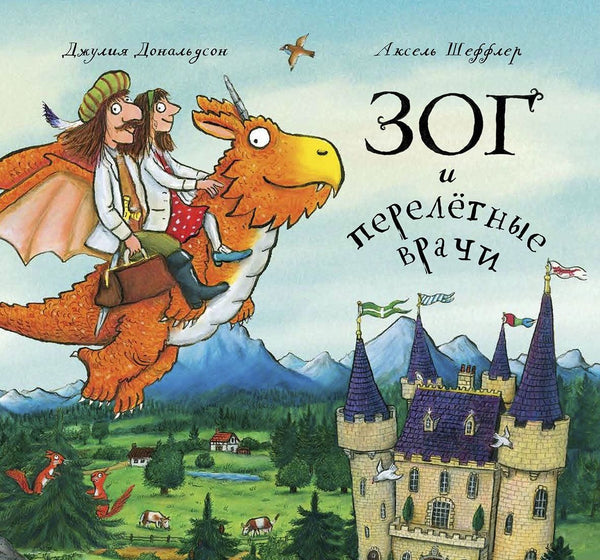 Зог и перелетные врачи. Джулия Дональдсон